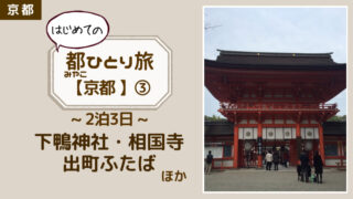 【はじめての都ひとり旅in京都2泊3日③】下鴨神社→河合神社→出町ふたば→相国寺：じぶん時間を充実させたい主婦が京都で過ごす 