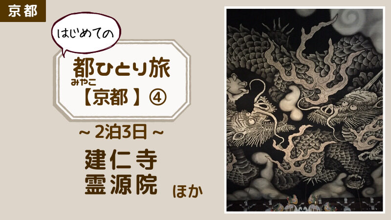 【はじめての都ひとり旅in京都2泊3日④：3日目前編】 建仁寺→霊源院（塔頭）：じぶん時間を充実させたい主婦が京都で過ごす 