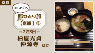 【はじめての都ひとり旅 2泊3日 in京都⑤: 3日目後編】  柏屋光貞→祇園→仲源寺→蛸薬師堂→京都駅 